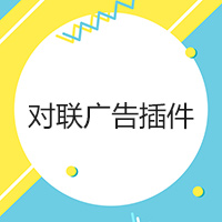 懸浮對(duì)聯(lián)廣告
