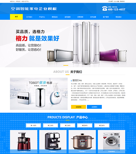 空調(diào)智能家電企業(yè)網(wǎng)站模板