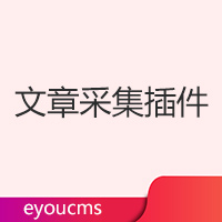 文章采集（定時發(fā)布）