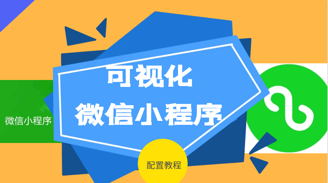 可視化微信小程序（企業(yè)版）配置教程