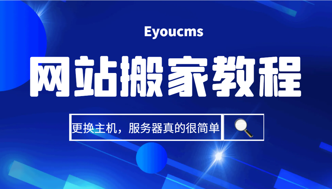 易優(yōu)CMS網(wǎng)站搬家視頻教程