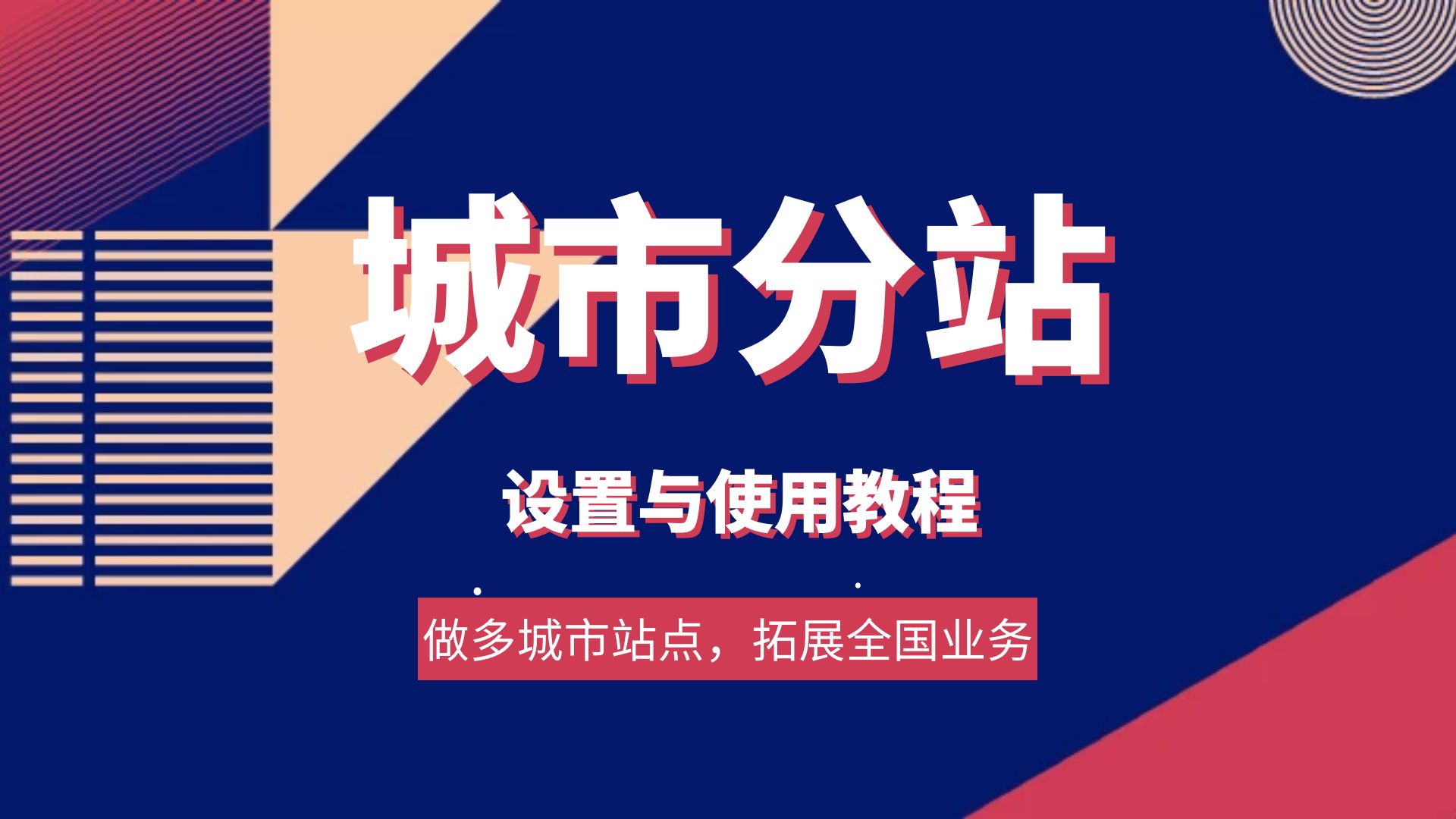 城市分站設(shè)置與使用教程（輕松搭建多城市站點(diǎn)）