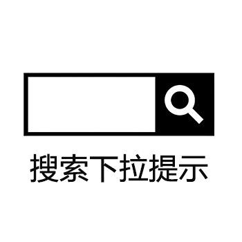 搜索下拉關(guān)鍵詞