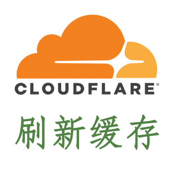 Cloudflare緩存清理