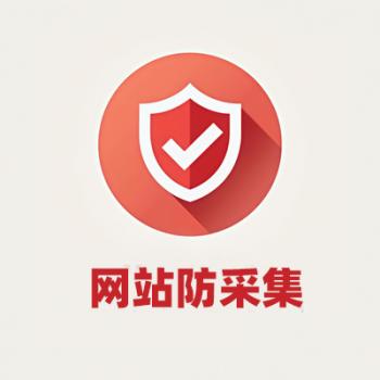 網(wǎng)站防采集