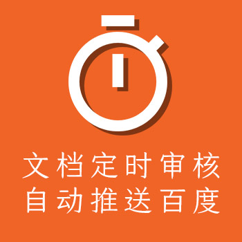百度站長百度小程序定時自動審核推送