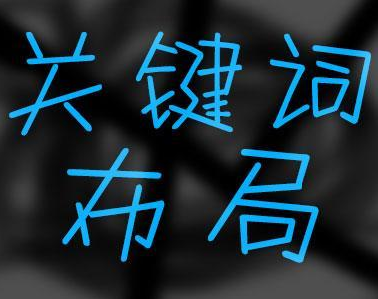 智能分析搜索與布局SEO關(guān)鍵詞